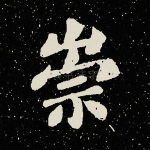 崇