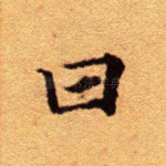 曰