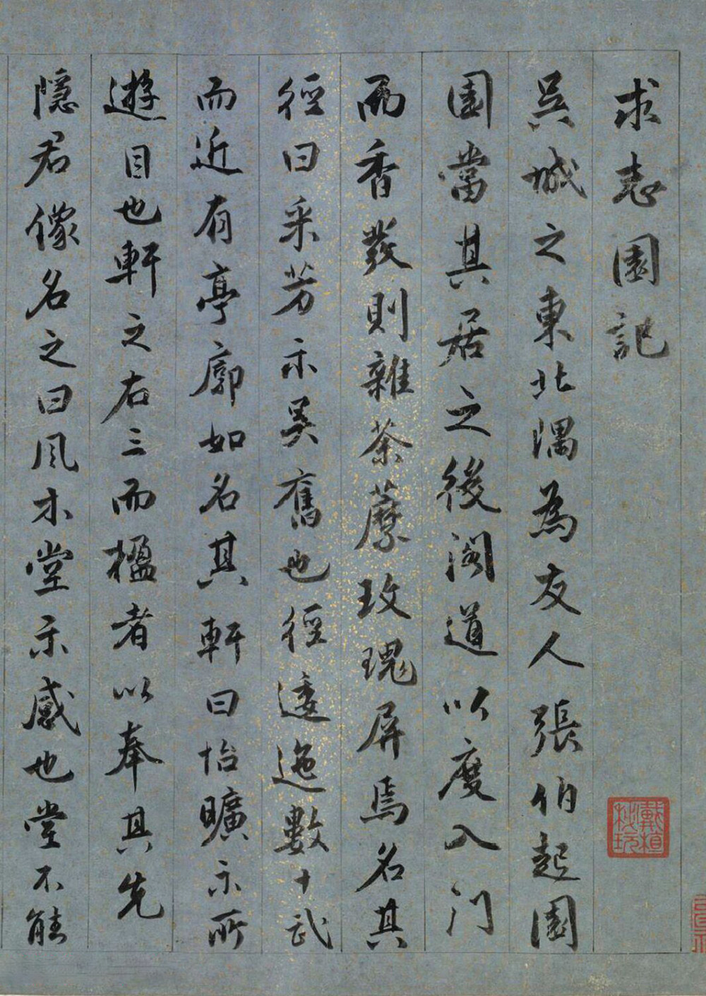 求志园记 - 第1页