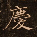 庆