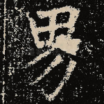 男