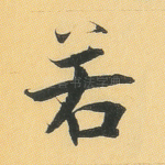 若