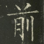 前