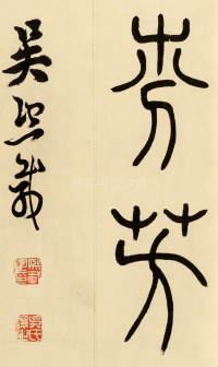 崔子玉座右铭 - 第26页