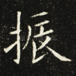 振