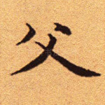 父
