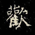欢