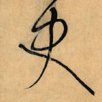 史