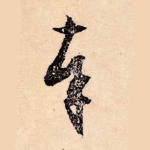 奉