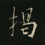 揭