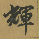 辉