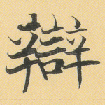 辩