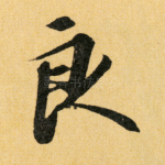 良