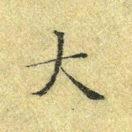 大