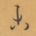 未