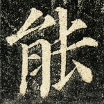 能