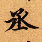 丞