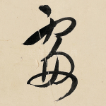 处