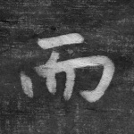 而