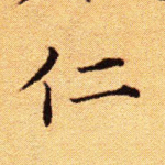 仁