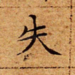 失