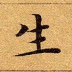 生