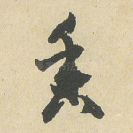 香