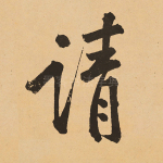 请