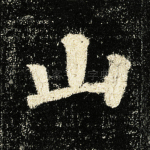 山