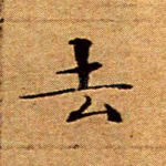 去