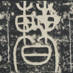 曹