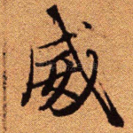威