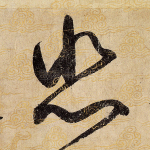悲