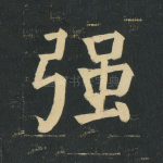 强