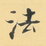 法