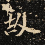 故