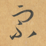 宗