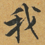 我