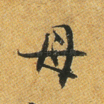 母