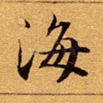 海