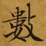 数