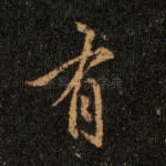 有