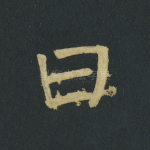 曰