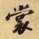 裳