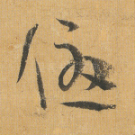优
