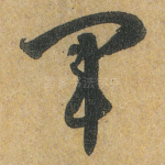 军