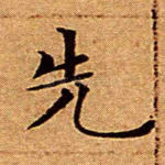 先