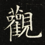 观