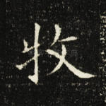 牧