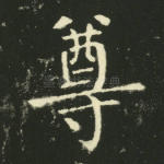 尊